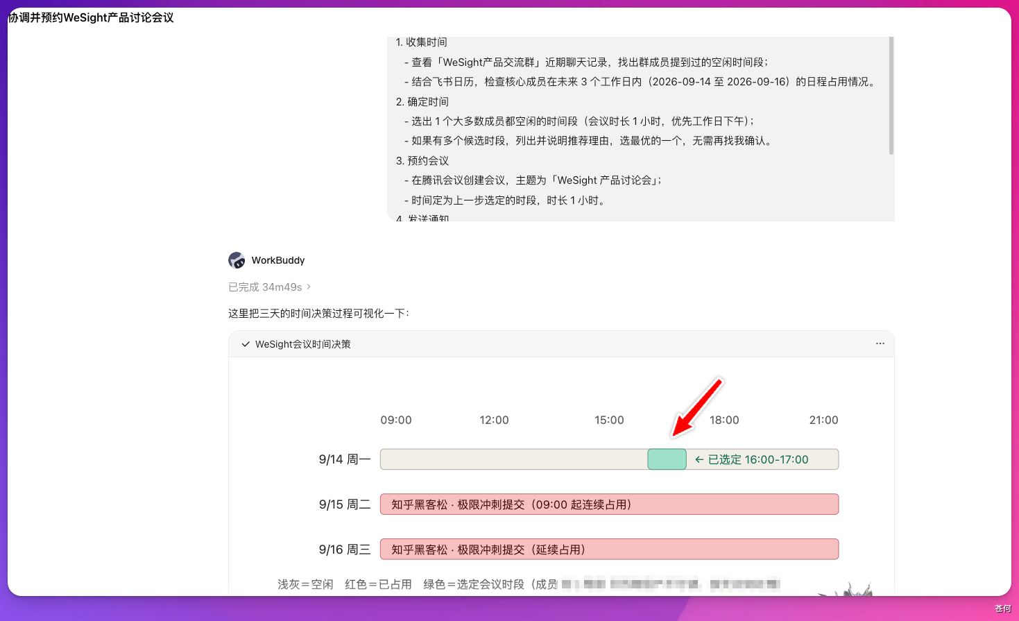 结合群聊与飞书日程选择会议时间